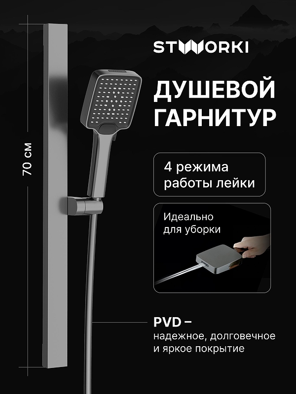 Душевой гарнитур STWORKI Ольборг S20190GB цвет Вороненая сталь