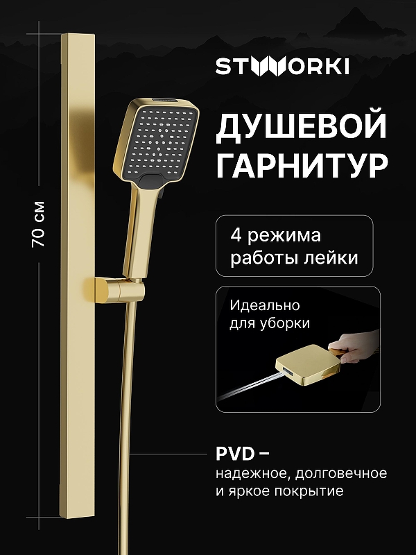Душевой гарнитур STWORKI Ольборг S20190GM цвет Золото матовое