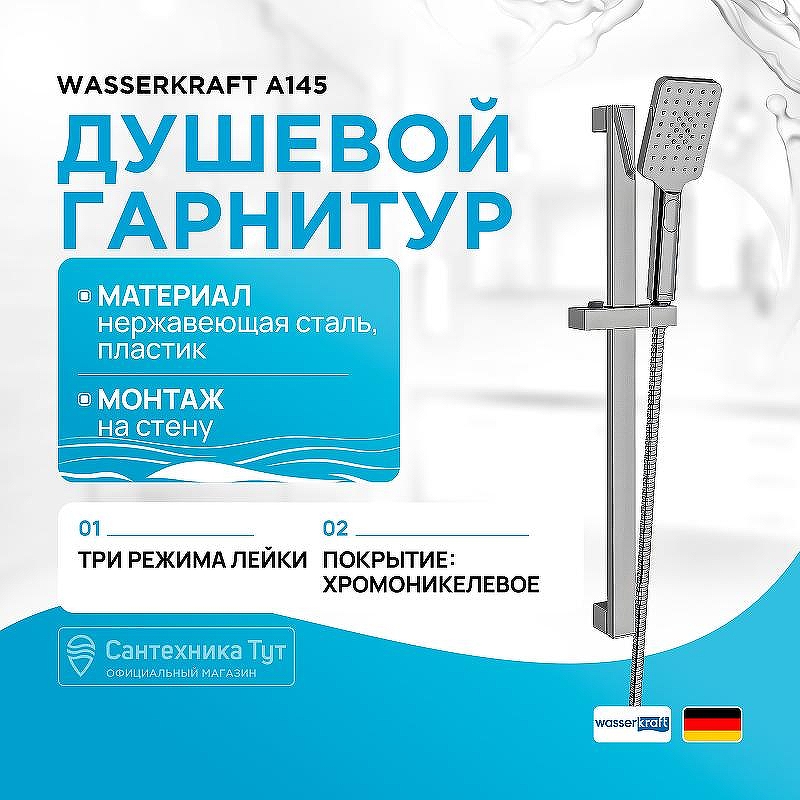 Душевой гарнитур WasserKRAFT A145 Хром