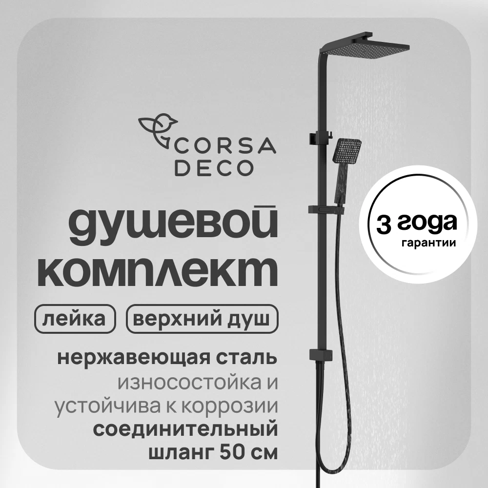 Душевой комплект Corsa Deco TX с верхним душем с лейкой черный (SSTX250QB)