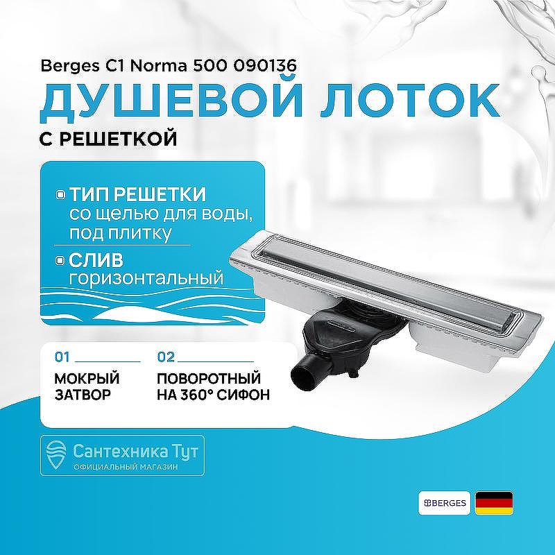 Душевой лоток Berges C1 Norma 500 090136 с решеткой Хром матовый
