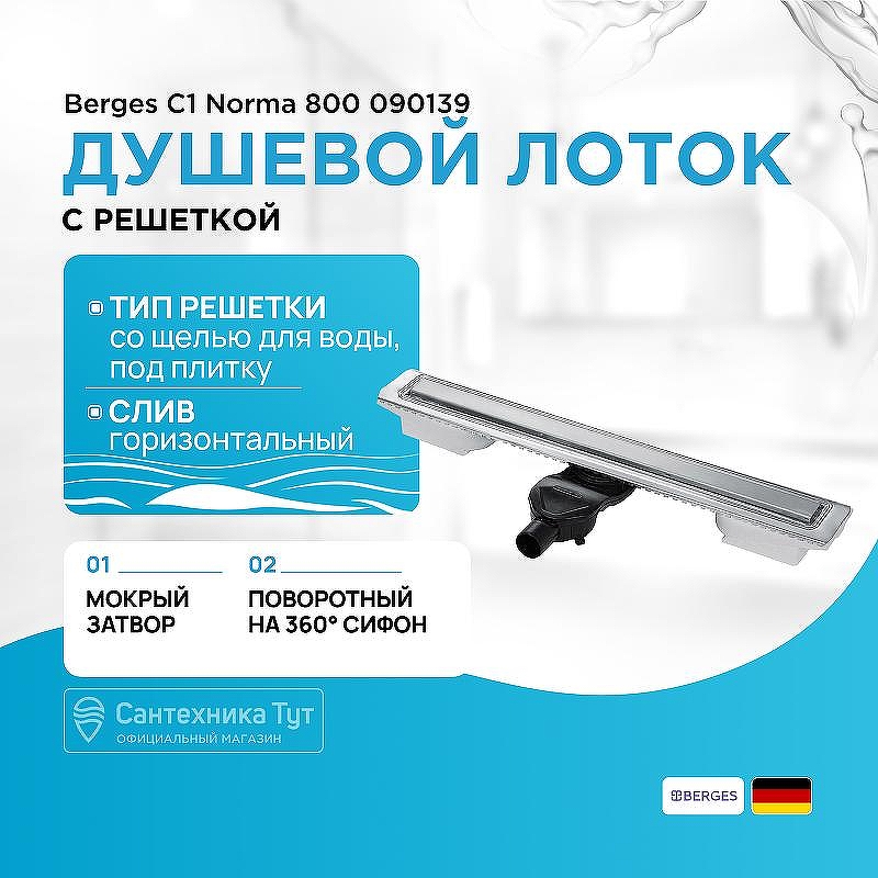 Душевой лоток Berges C1 Norma 800 090139 с решеткой Хром матовый