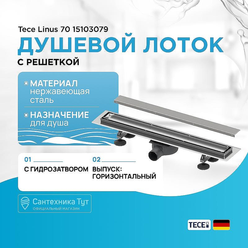 Душевой лоток Tece Linus 70 15103079 с решеткой Хром