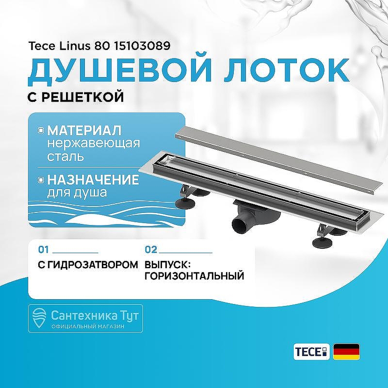 Душевой лоток Tece Linus 80 15103089 с решеткой Хром
