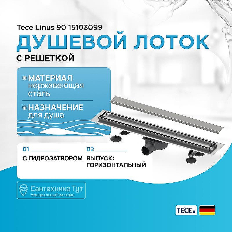 Душевой лоток Tece Linus 90 15103099 с решеткой Хром / под плитку