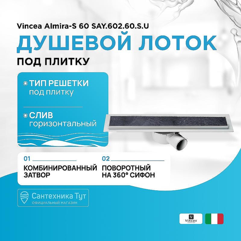 Душевой лоток Vincea Almira-S 60 SAY.602.60.S.U под плитку