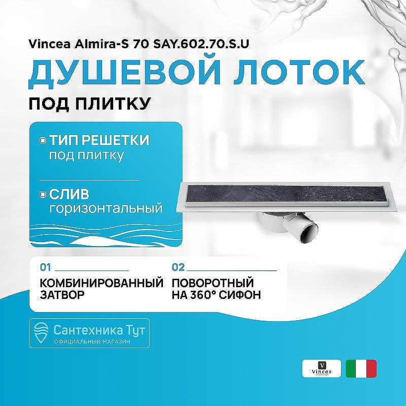 Душевой лоток Vincea Almira-S 70 SAY.602.70.S.U под плитку
