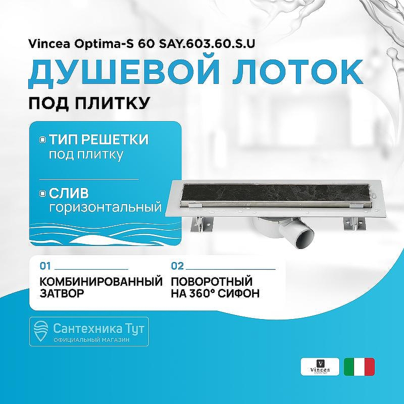 Душевой лоток Vincea Optima-S 60 SAY.603.60.S.U под плитку