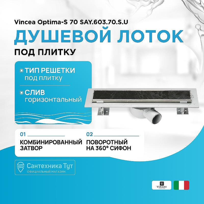 Душевой лоток Vincea Optima-S 70 SAY.603.70.S.U под плитку