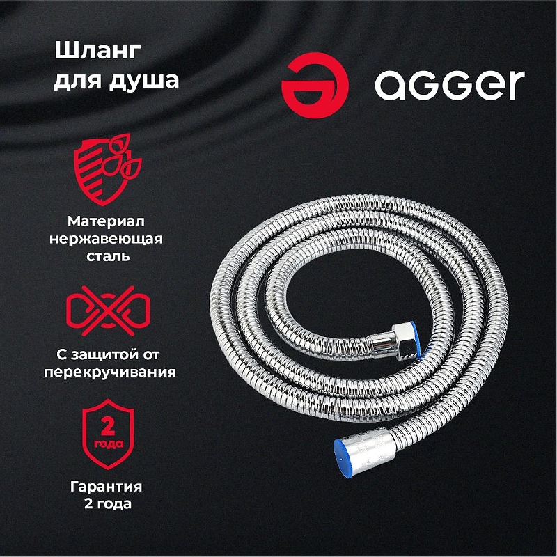 Душевой шланг Agger AH01 Хром