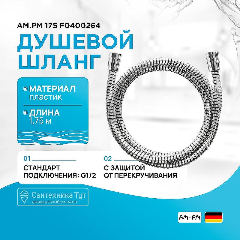 Душевой шланг AM.PM F0400264 Хром
