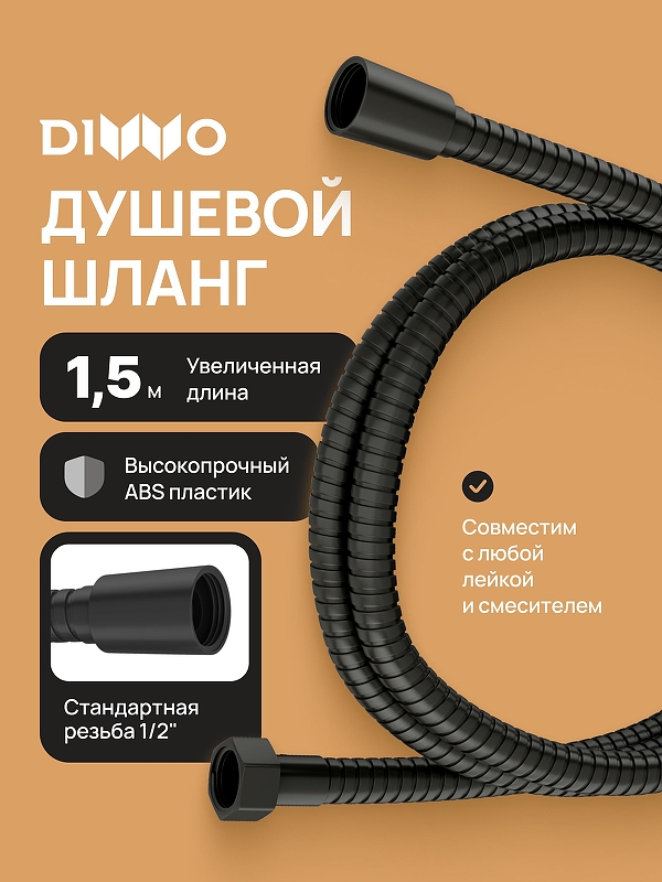 Душевой шланг DIWO Валдай DW-WAL50BK цвет Черный матовый