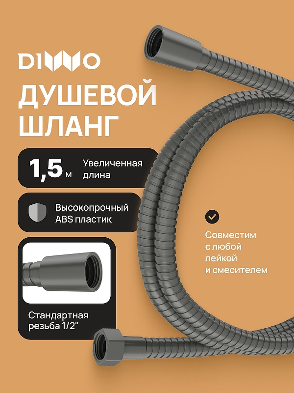Душевой шланг DIWO Валдай DW-WAL50GB цвет Вороненая сталь