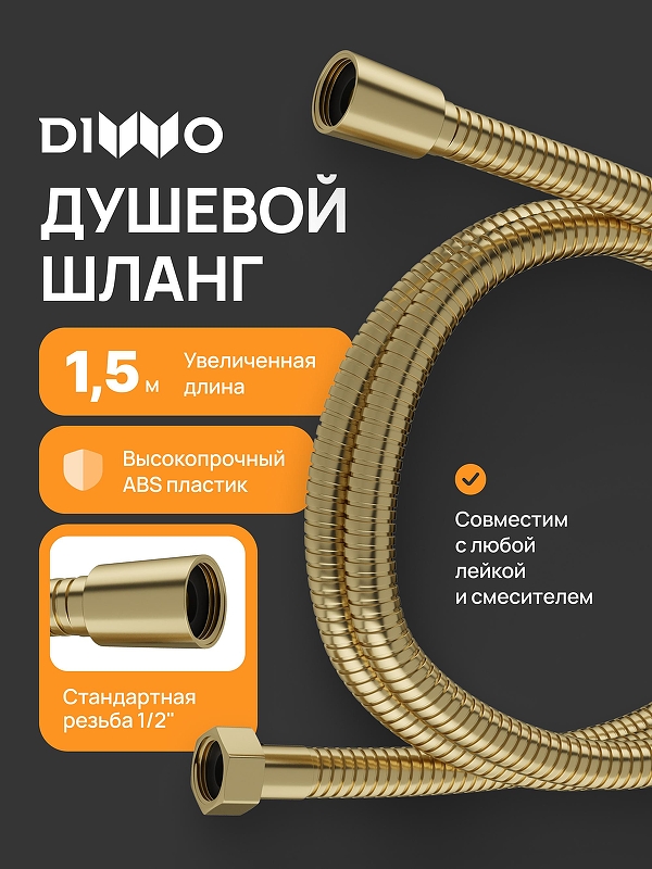 Душевой шланг DIWO Валдай DW-WAL50GM цвет Золото матовое