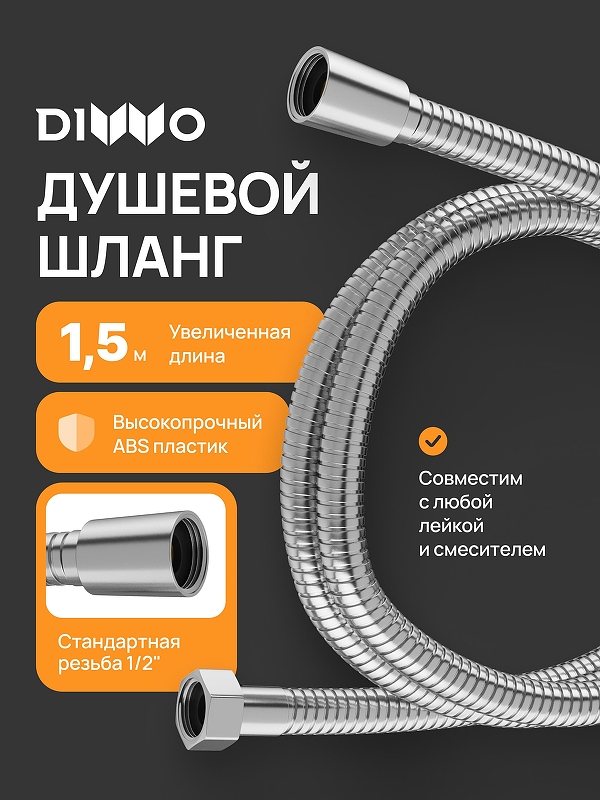Душевой шланг DIWO Валдай DW-WAL50S цвет Сталь