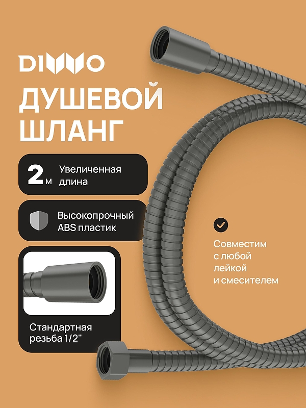 Душевой шланг DIWO Валдай DW-WAL55GB цвет Вороненая сталь