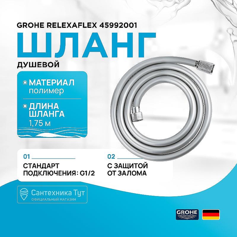 Душевой шланг Grohe Relexaflex 45992001 Хром