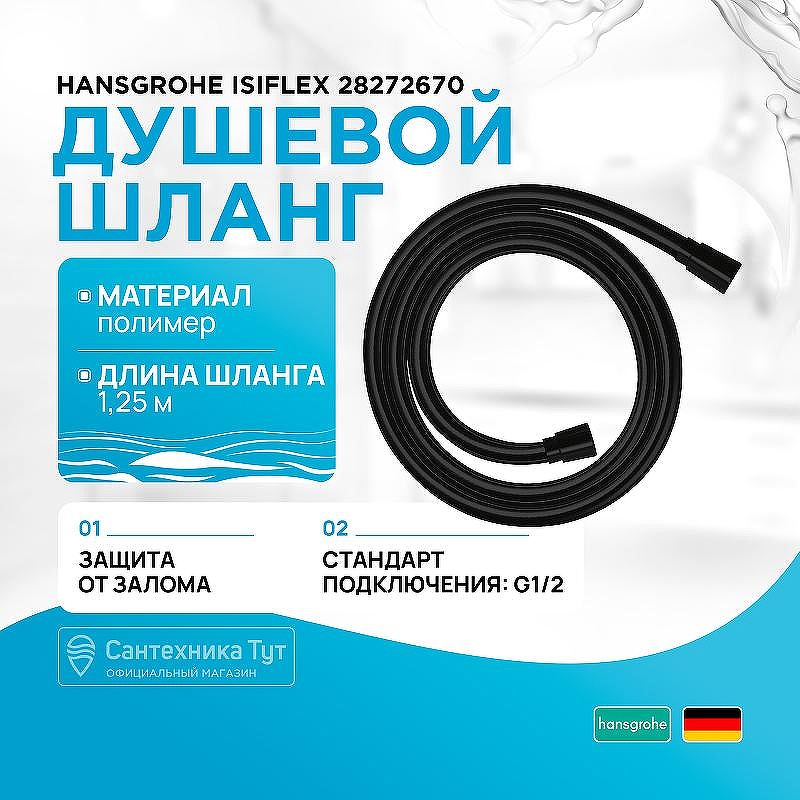 Душевой шланг Hansgrohe Isiflex 28272670 Черный матовый