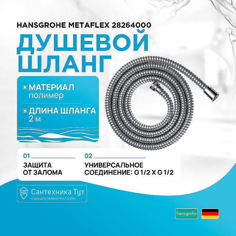 Душевой шланг Hansgrohe Metaflex 28264000 Хром