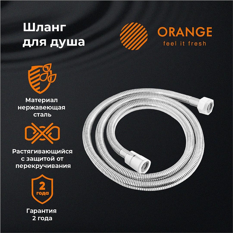 Душевой шланг Orange O-Shower OH01 Хром