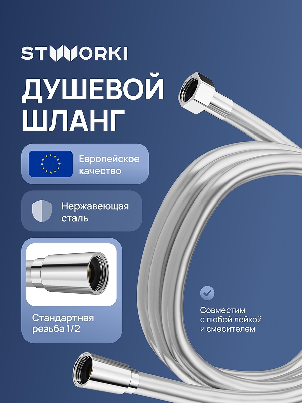 Душевой шланг STWORKI Колдинг S32260S цвет Сталь