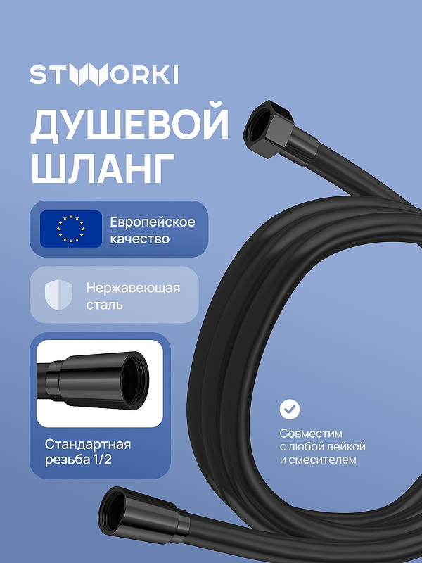 Душевой шланг STWORKI Колдинг S32265BK цвет Черный матовый