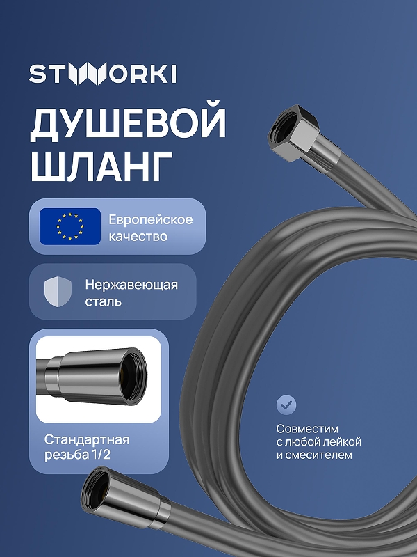 Душевой шланг STWORKI Колдинг S32265GB цвет Вороненая сталь