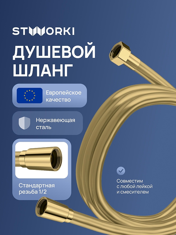 Душевой шланг STWORKI Колдинг S32265GM цвет Золото матовое