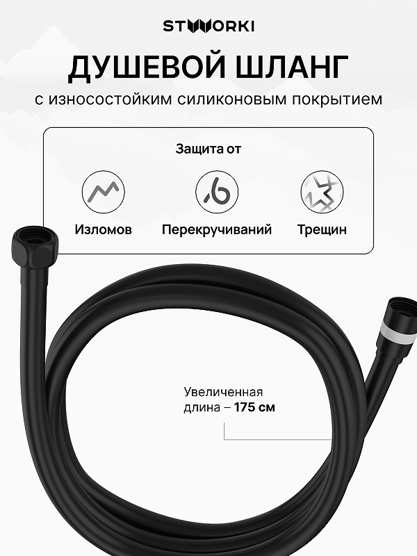 Душевой шланг STWORKI SH-001BK цвет Черный