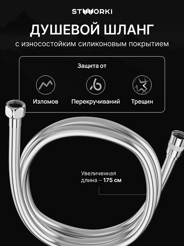 Душевой шланг STWORKI SH-001CR цвет Хром