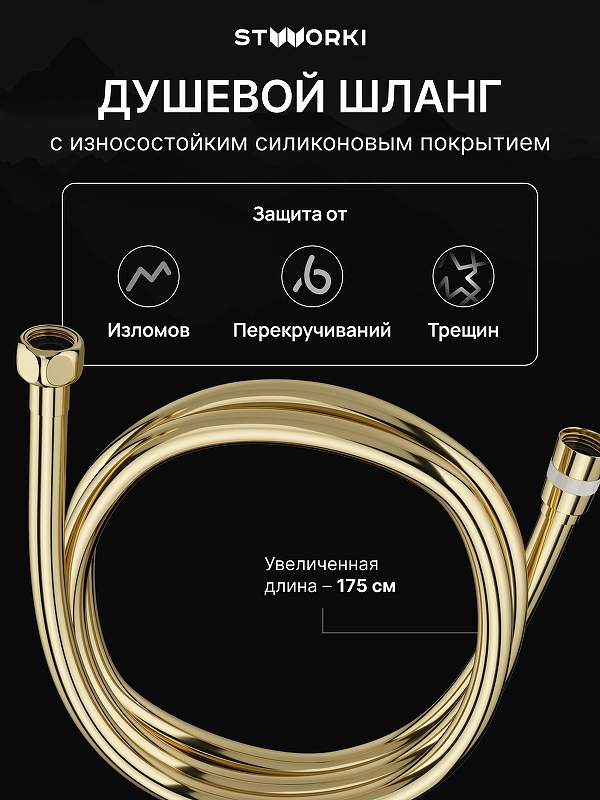 Душевой шланг STWORKI SH-001GG цвет Золото