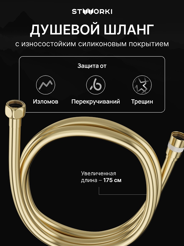Душевой шланг STWORKI SH-001GM цвет Золото
