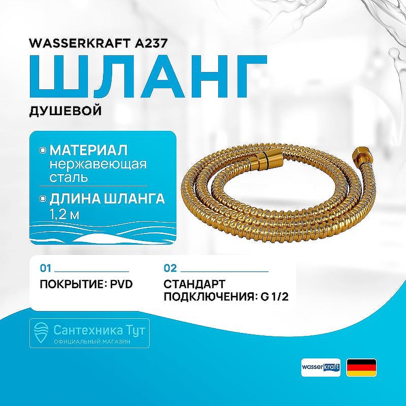 Душевой шланг WasserKRAFT Aisch A237 Золото матовое