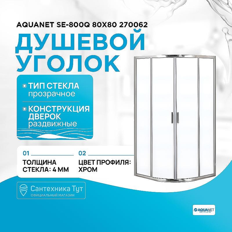 Душевой уголок Aquanet SE-800Q 80x80 270062 профиль Хром стекло прозрачное