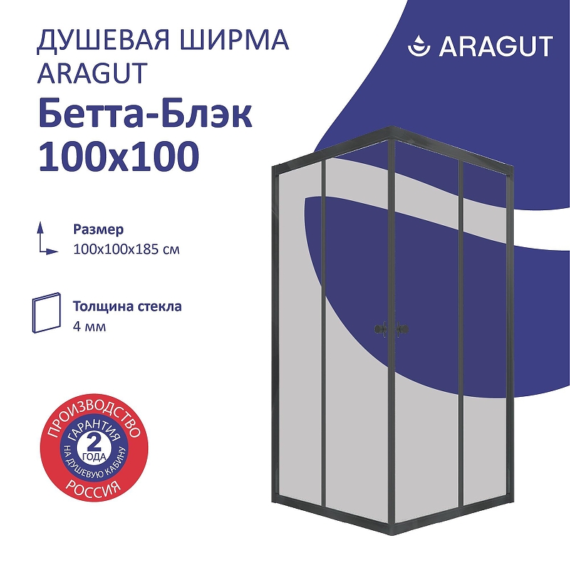 Душевой уголок ARAGUT Бетта-блэк 100х100 Щ0000067953 профиль Черный матовый стекло прозрачное