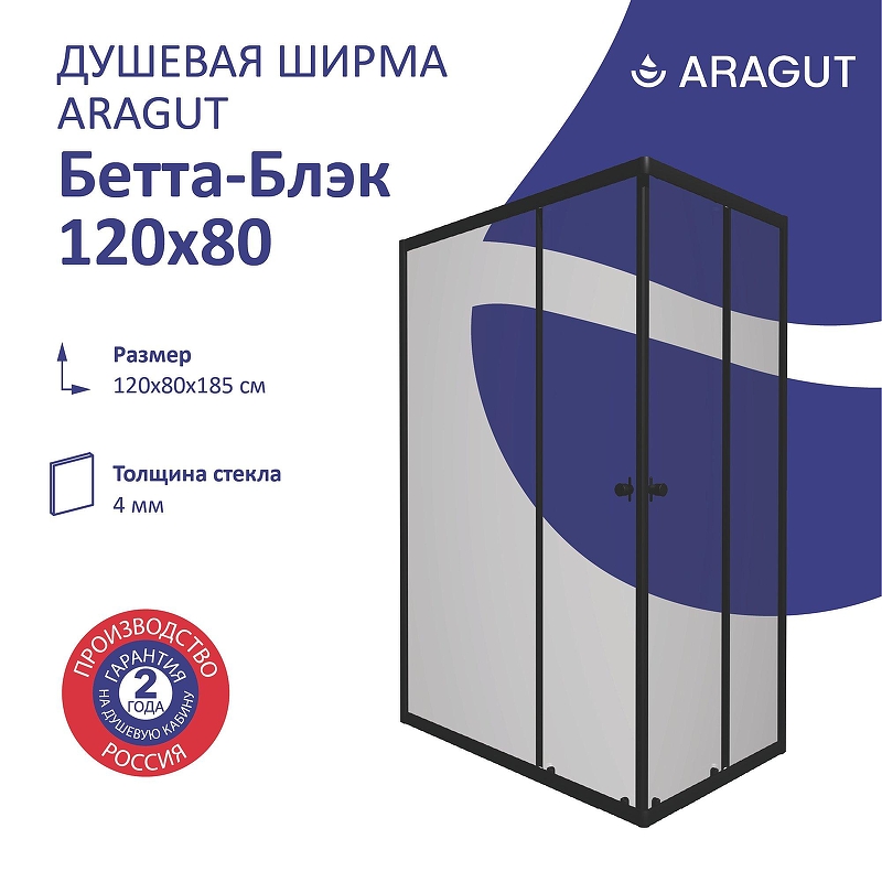 Душевой уголок ARAGUT Бетта-блэк 120х80 Щ0000067955 профиль Черный матовый стекло прозрачное