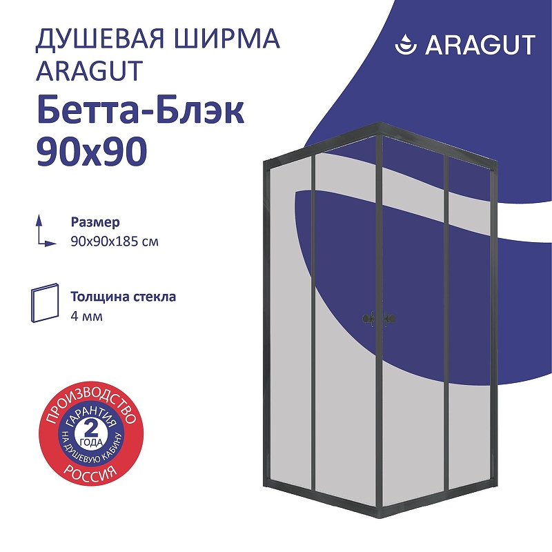 Душевой уголок ARAGUT Бетта-блэк 90х90 Щ0000067957 профиль Черный матовый стекло прозрачное