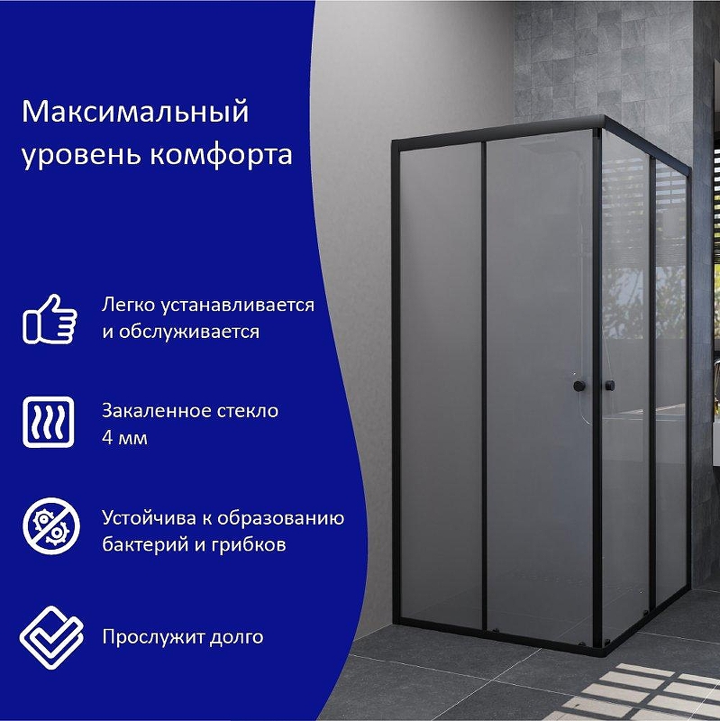 Душевой уголок ARAGUT Бетта-БВ 90х90 Щ0000067943 профиль Черный матовый стекло матовое