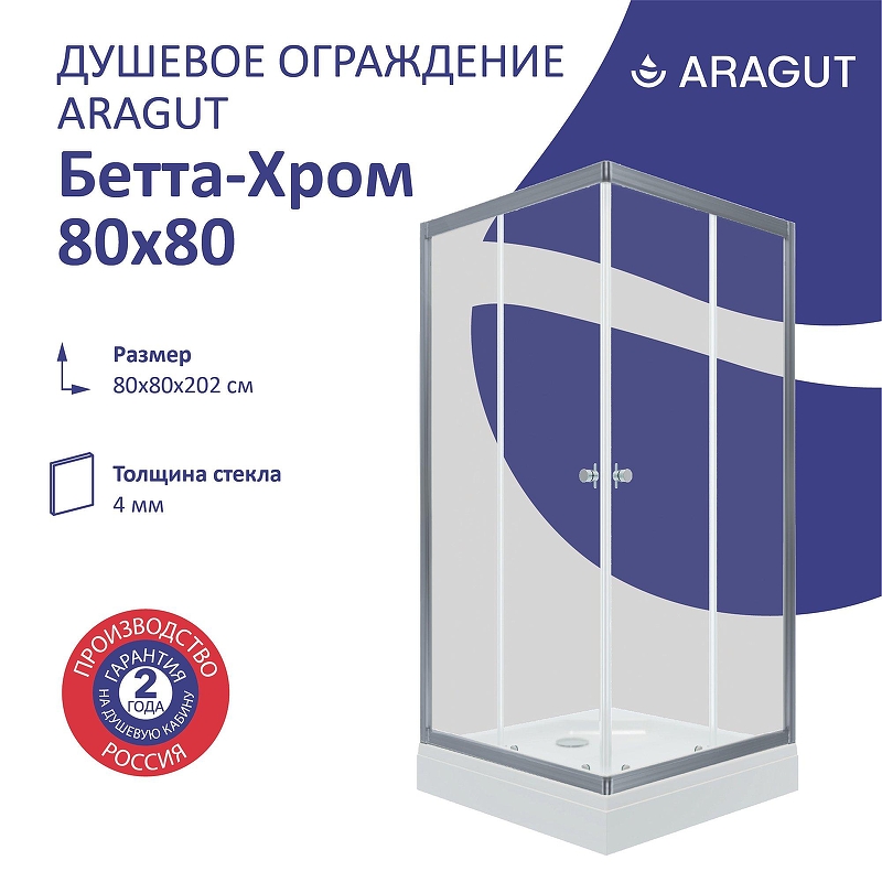 Душевой уголок ARAGUT Бетта-хром 80х80 Щ0000067967 с поддоном профиль Хром стекло прозрачное