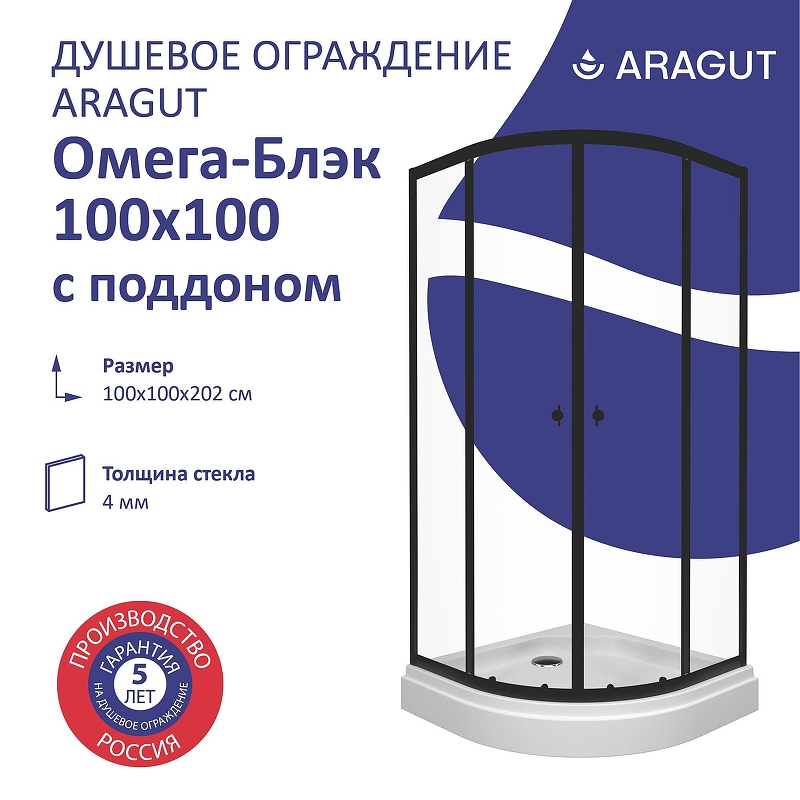 Душевой уголок ARAGUT Омега-блэк 100х100 Щ0000067944 с поддоном профиль Черный матовый стекло прозрачное