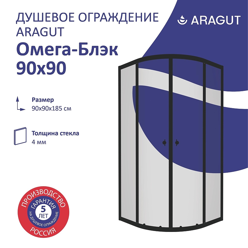 Душевой уголок ARAGUT Омега-блэк 90х90 Щ0000067947 профиль Черный матовый стекло прозрачное