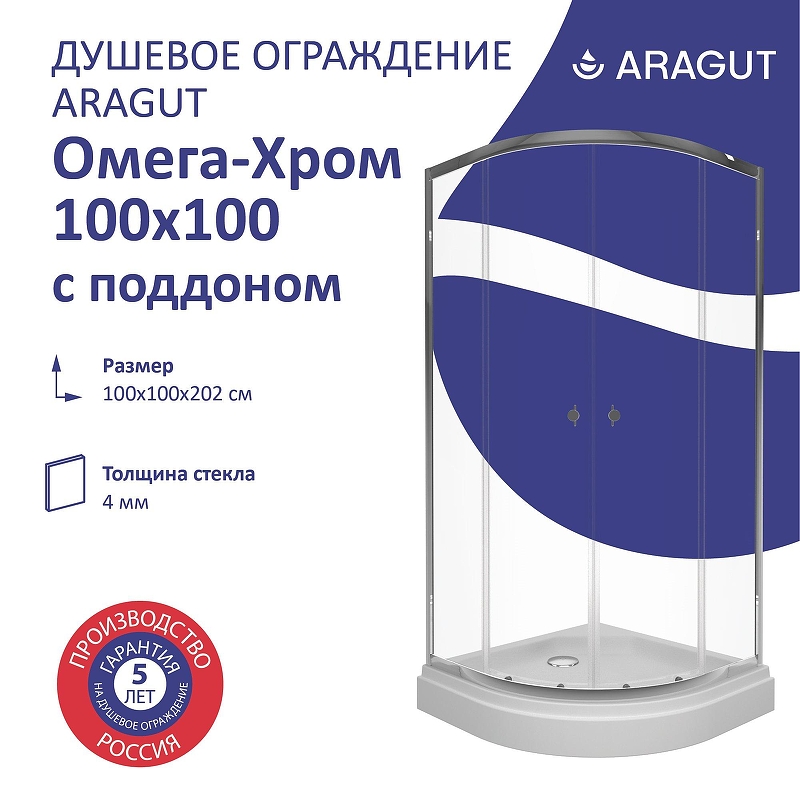 Душевой уголок ARAGUT Омега-хром 100х100 Щ0000067958 с поддоном профиль Хром стекло прозрачное