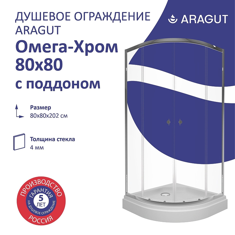 Душевой уголок ARAGUT Омега-хром 80х80 Щ0000067959 с поддоном профиль Хром стекло прозрачное
