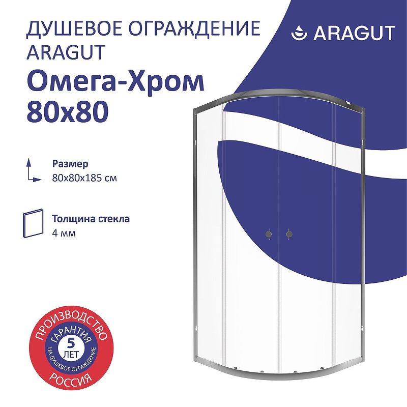 Душевой уголок ARAGUT Омега-хром 80х80 Щ0000067962 профиль Хром стекло прозрачное