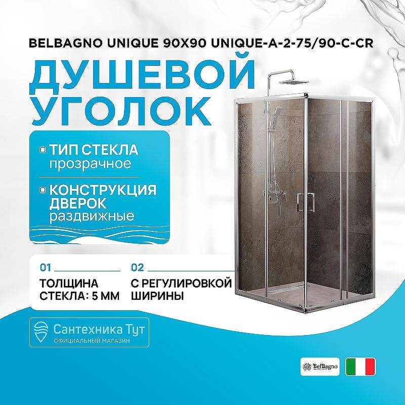 Душевой уголок BelBagno Unique 90х90 UNIQUE-A-2-75/90-C-Cr профиль Хром стекло прозрачное