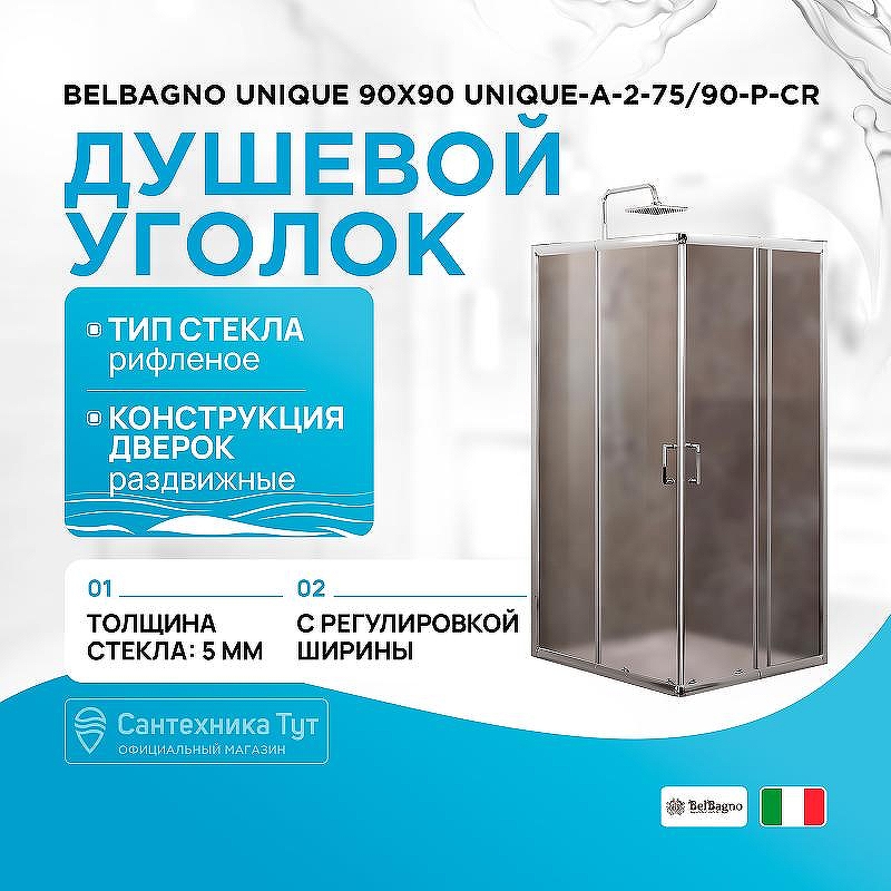 Душевой уголок BelBagno Unique 90х90 UNIQUE-A-2-75/90-P-Cr профиль Хром стекло рифленое