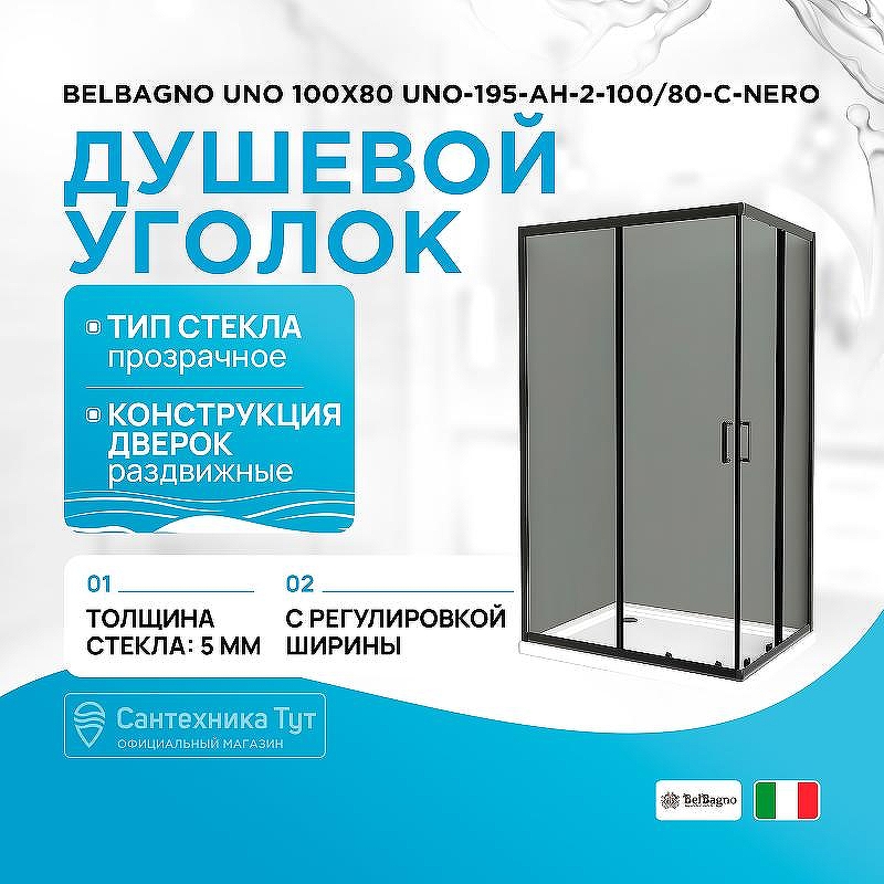 Душевой уголок BelBagno Uno 100х80 UNO-195-AH-2-100/80-C-NERO профиль Черный матовый стекло прозрачное