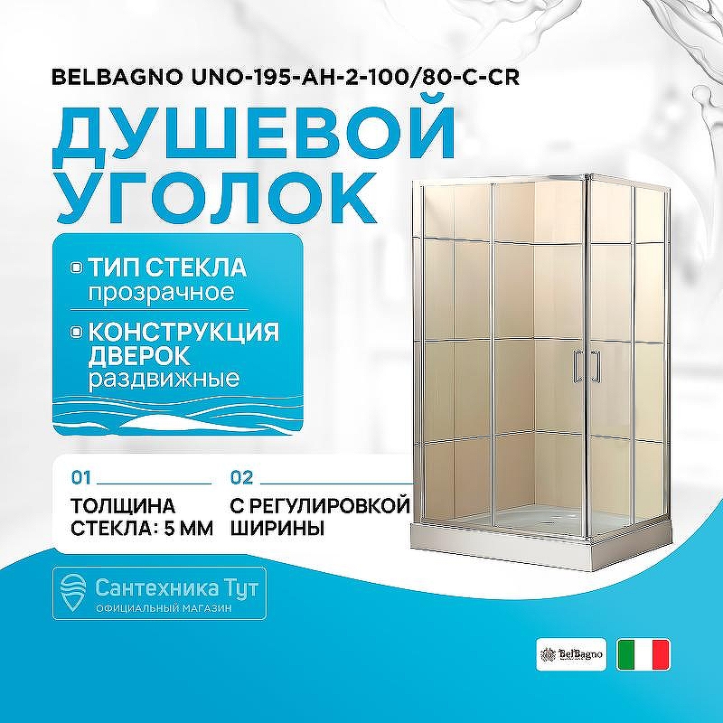 Душевой уголок BelBagno UNO-195-AH-2-100/80-C-Cr 100x80 профиль Хром стекло прозрачное
