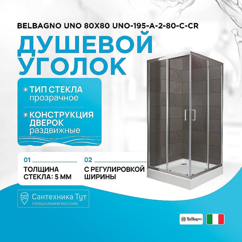 Душевой уголок BelBagno Uno 80х80 UNO-195-A-2-80-C-Cr профиль Хром стекло прозрачное