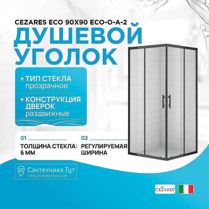 Душевой уголок Cezares Eco 90x90 ECO-O-A-2 профиль Черный стекло прозрачное